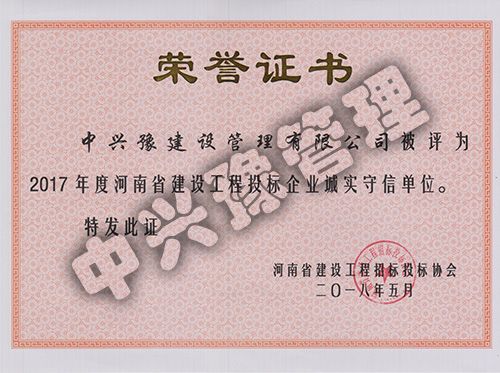 2017年度河南省建設(shè)工程投標(biāo)企業(yè)誠實守信單位