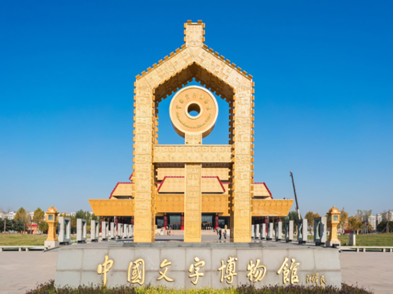 中國(guó)文字博物館續(xù)建工程造價(jià)咨詢(xún)服務(wù)